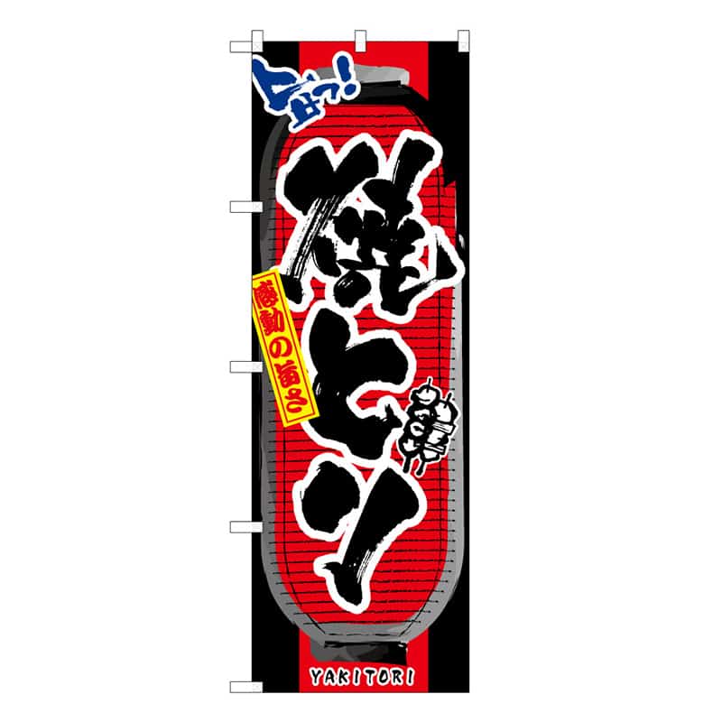 P・O・Pプロダクツ のぼり 焼とり B 旨っ 感動の旨さ 62848 1枚（ご注文単位1枚）【直送品】