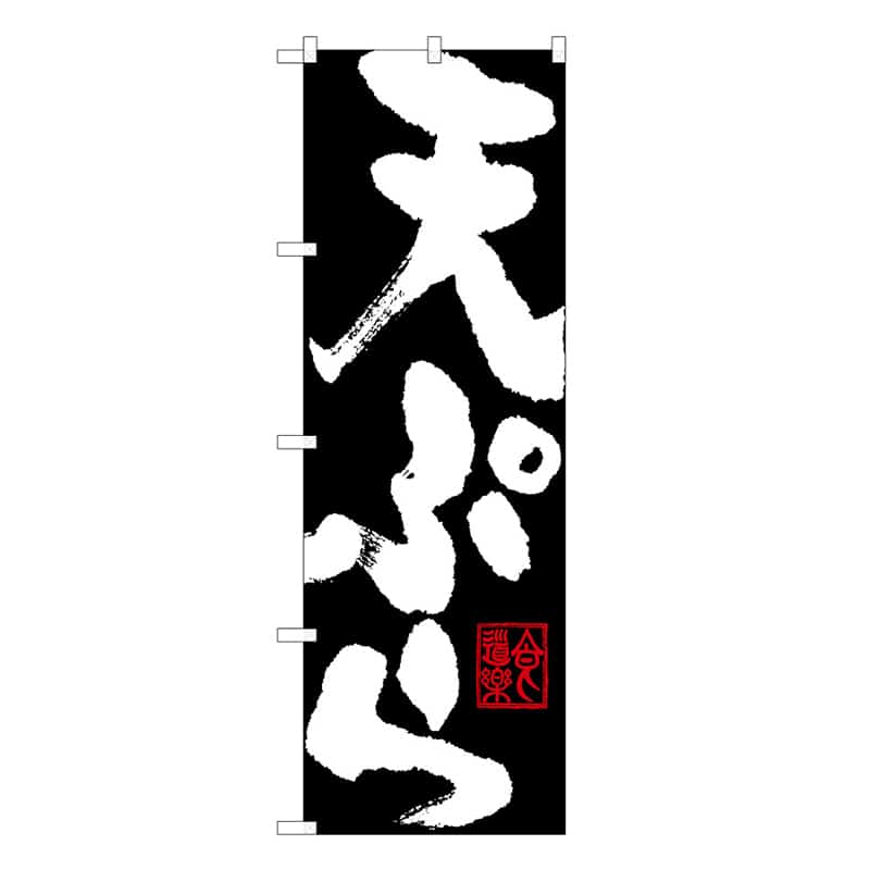 P・O・Pプロダクツ のぼり 天ぷら B 62850 1枚（ご注文単位1枚）【直送品】