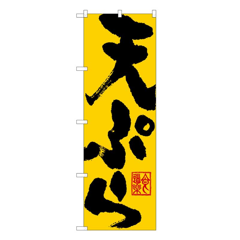 天ぷらC