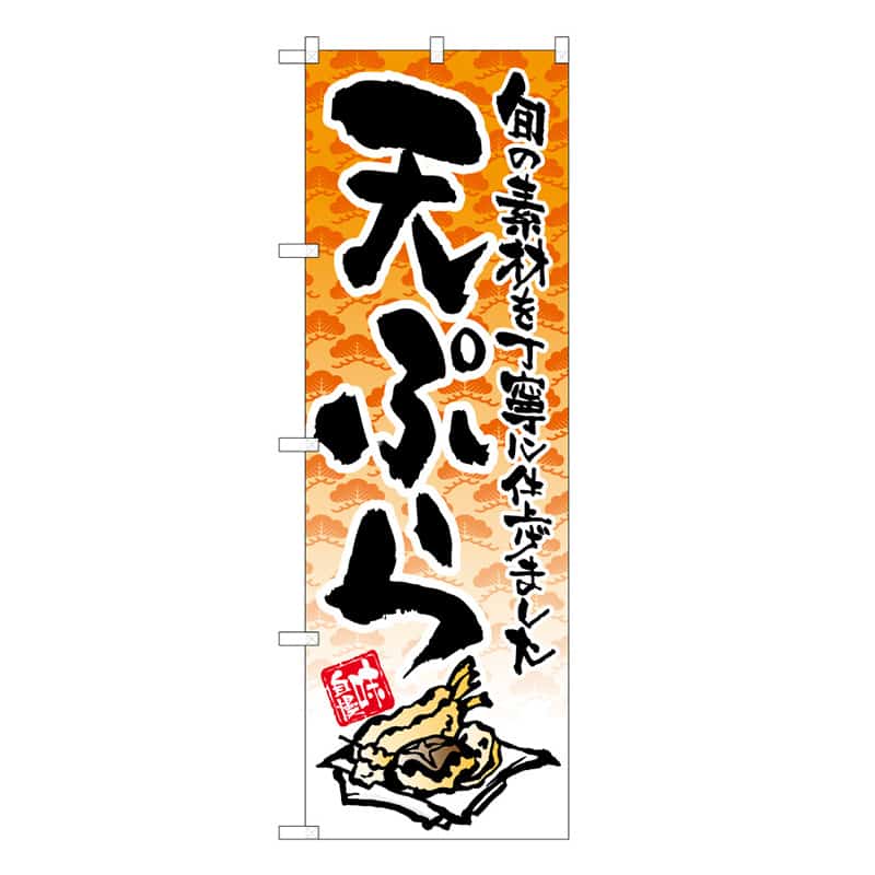 P・O・Pプロダクツ のぼり 天ぷら イラスト B 62852 1枚（ご注文単位1枚）【直送品】