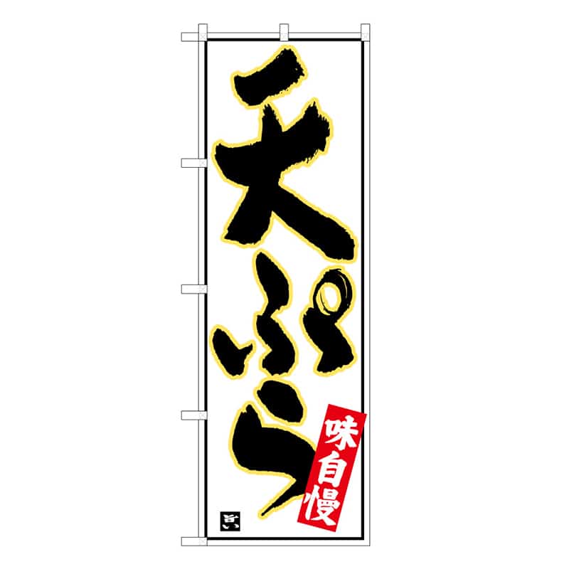 天ぷらB