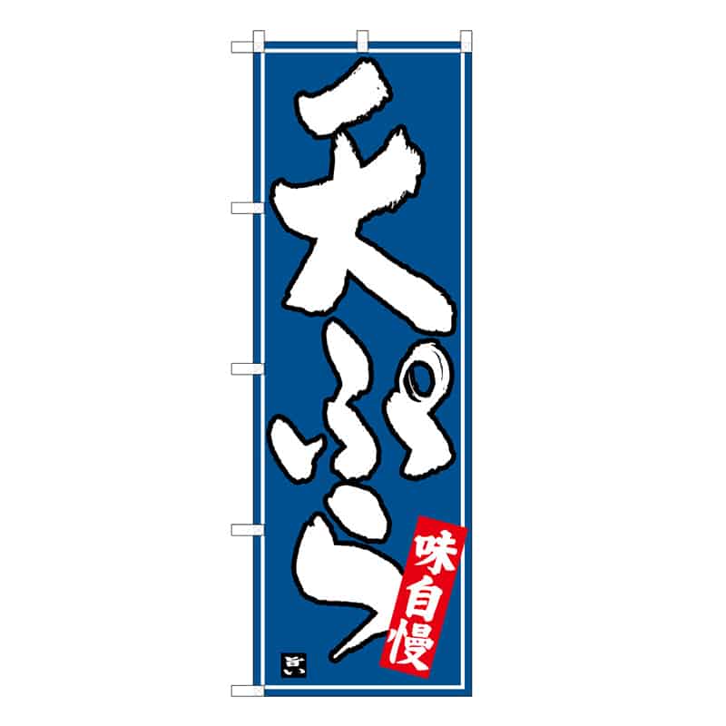 P・O・Pプロダクツ のぼり 天ぷら C 味自慢 62855 1枚（ご注文単位1枚）【直送品】