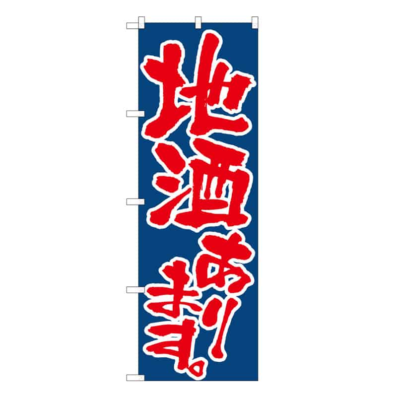 P・O・Pプロダクツ のぼり 地酒あります B 62856 1枚（ご注文単位1枚）【直送品】