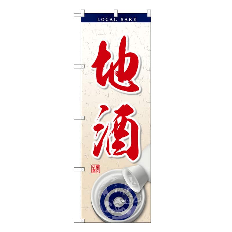 P・O・Pプロダクツ のぼり 地酒 お猪口イラスト B 62858 1枚（ご注文単位1枚）【直送品】