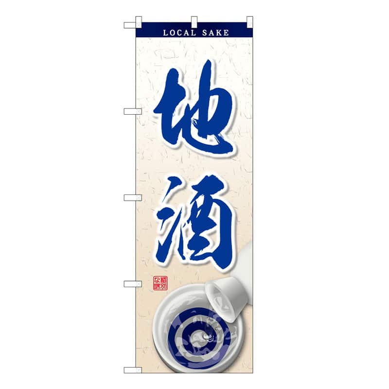 P・O・Pプロダクツ のぼり 地酒 お猪口イラスト C 62859 1枚（ご注文単位1枚）【直送品】