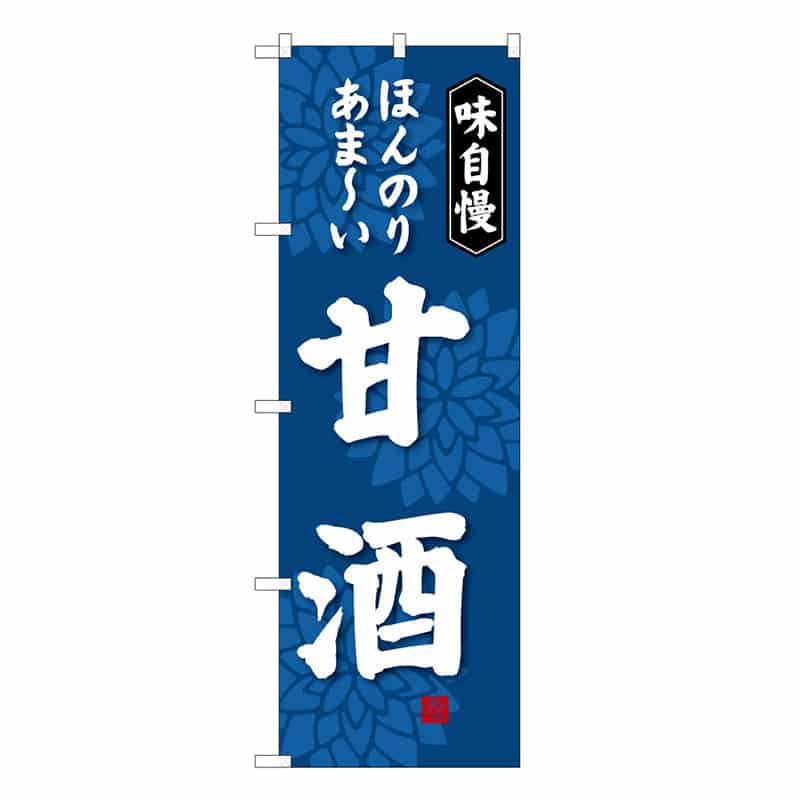 P・O・Pプロダクツ のぼり 甘酒 B ほんのりあま～い 味自慢 62860 1枚（ご注文単位1枚）【直送品】