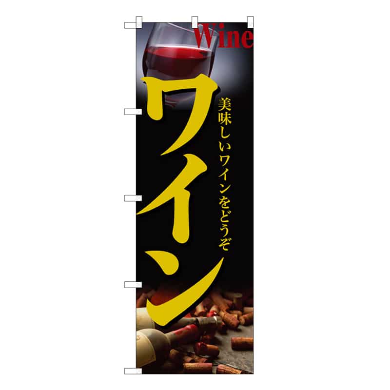 P・O・Pプロダクツ のぼり ワイン B 美味しいワインをどうぞ 62862 1枚（ご注文単位1枚）【直送品】
