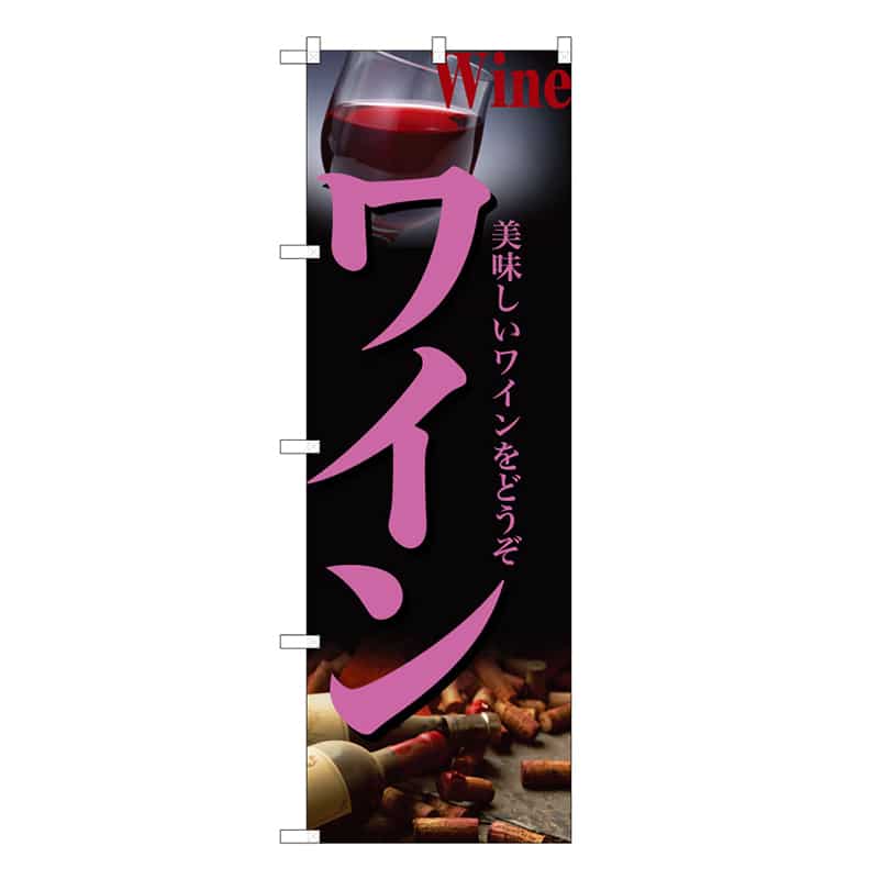 P・O・Pプロダクツ のぼり ワイン C 美味しいワインをどうぞ 62863 1枚（ご注文単位1枚）【直送品】