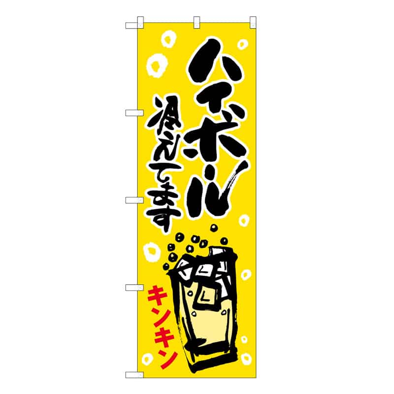 P・O・Pプロダクツ のぼり ハイボール冷えてます キンキン 62864 1枚（ご注文単位1枚）【直送品】
