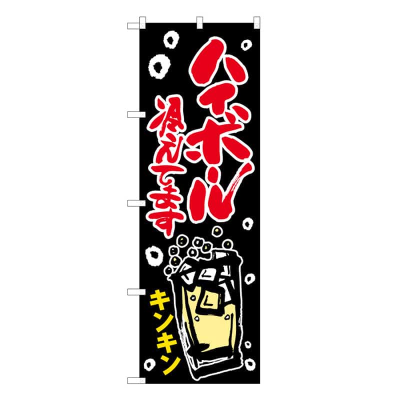 P・O・Pプロダクツ のぼり ハイボール冷えてます キンキン 62865 1枚（ご注文単位1枚）【直送品】