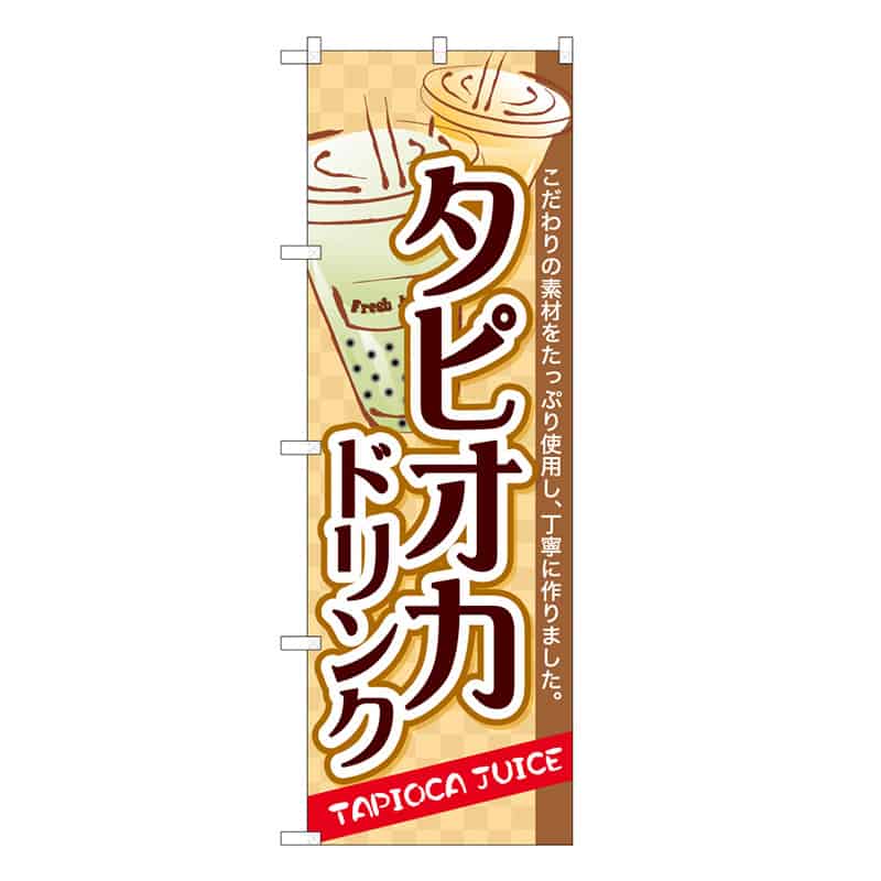 P・O・Pプロダクツ のぼり タピオカドリンク B 62866 1枚（ご注文単位1枚）【直送品】