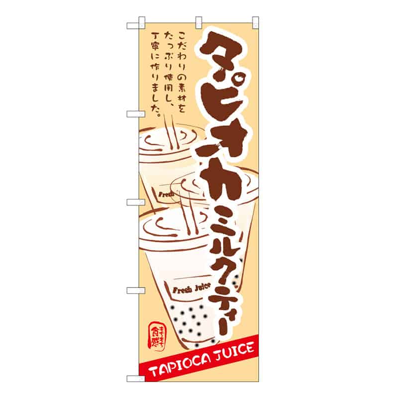 P・O・Pプロダクツ のぼり タピオカミルクティー B 62870 1枚（ご注文単位1枚）【直送品】