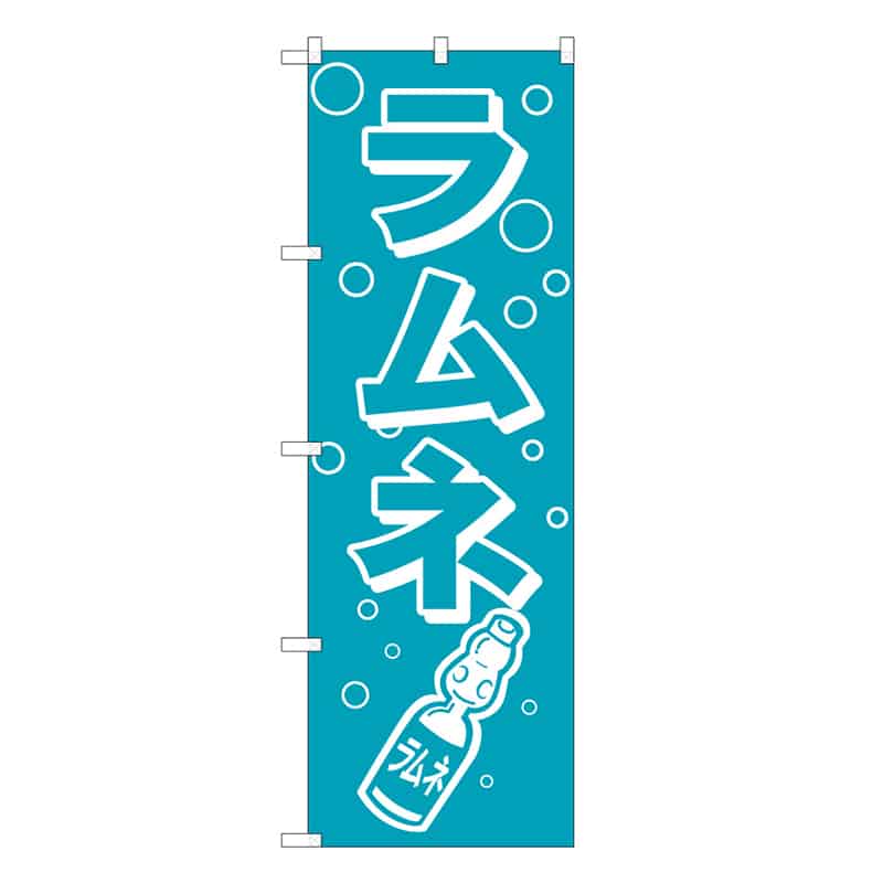 P・O・Pプロダクツ のぼり ラムネ C 62877 1枚（ご注文単位1枚）【直送品】