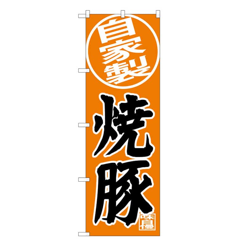 P・O・Pプロダクツ のぼり 自家製 焼豚 B 62878 1枚（ご注文単位1枚）【直送品】
