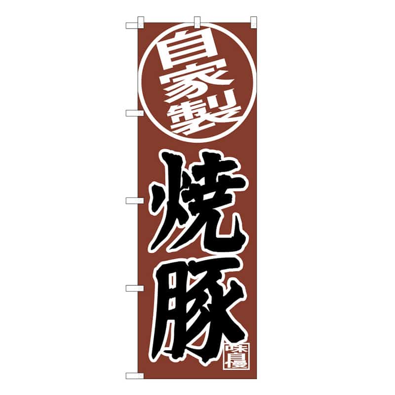P・O・Pプロダクツ のぼり 自家製 焼豚 C 62879 1枚（ご注文単位1枚）【直送品】