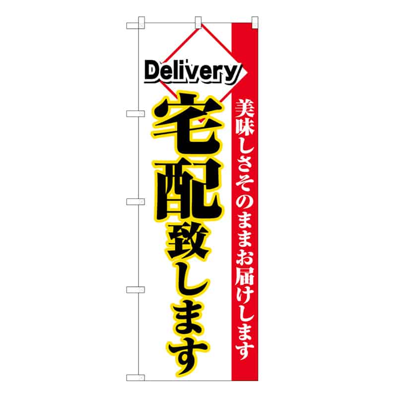 P・O・Pプロダクツ のぼり 宅配致します B 62880 1枚（ご注文単位1枚）【直送品】