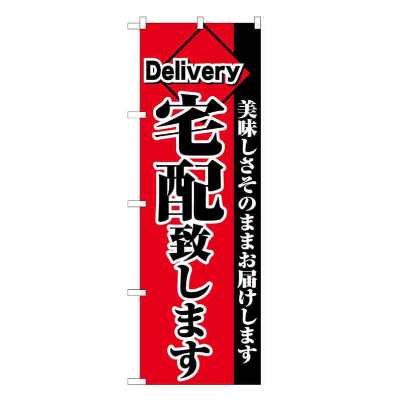 P・O・Pプロダクツ のぼり 宅配致します C 62881 1枚（ご注文単位1枚）【直送品】