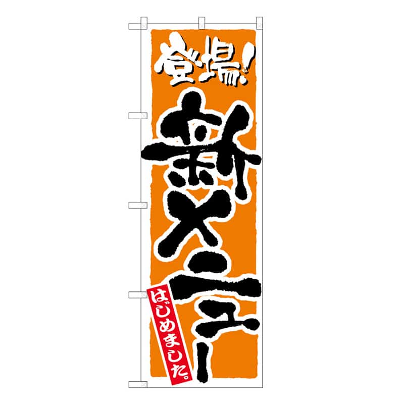 P・O・Pプロダクツ のぼり 新メニューはじめました B 登場 62882 1枚（ご注文単位1枚）【直送品】
