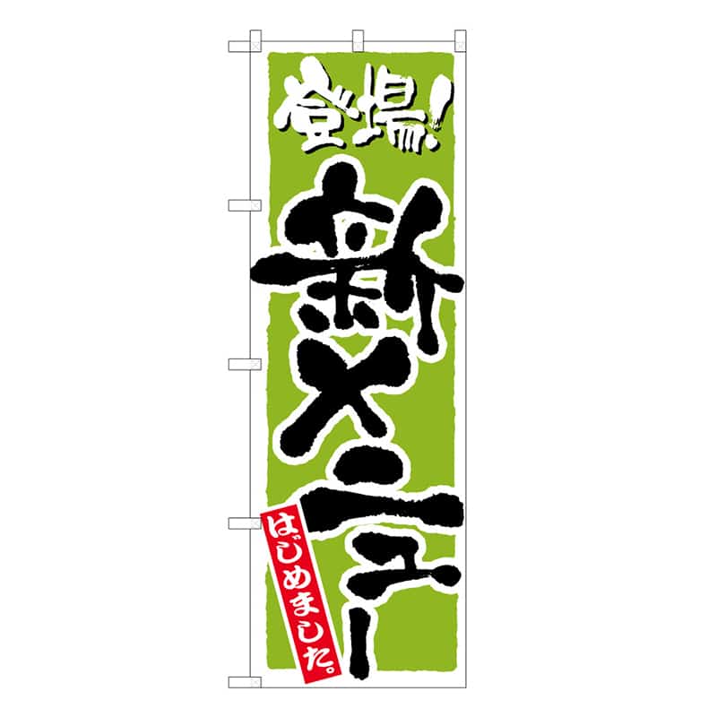 P・O・Pプロダクツ のぼり 新メニューはじめました C 登場 62883 1枚（ご注文単位1枚）【直送品】