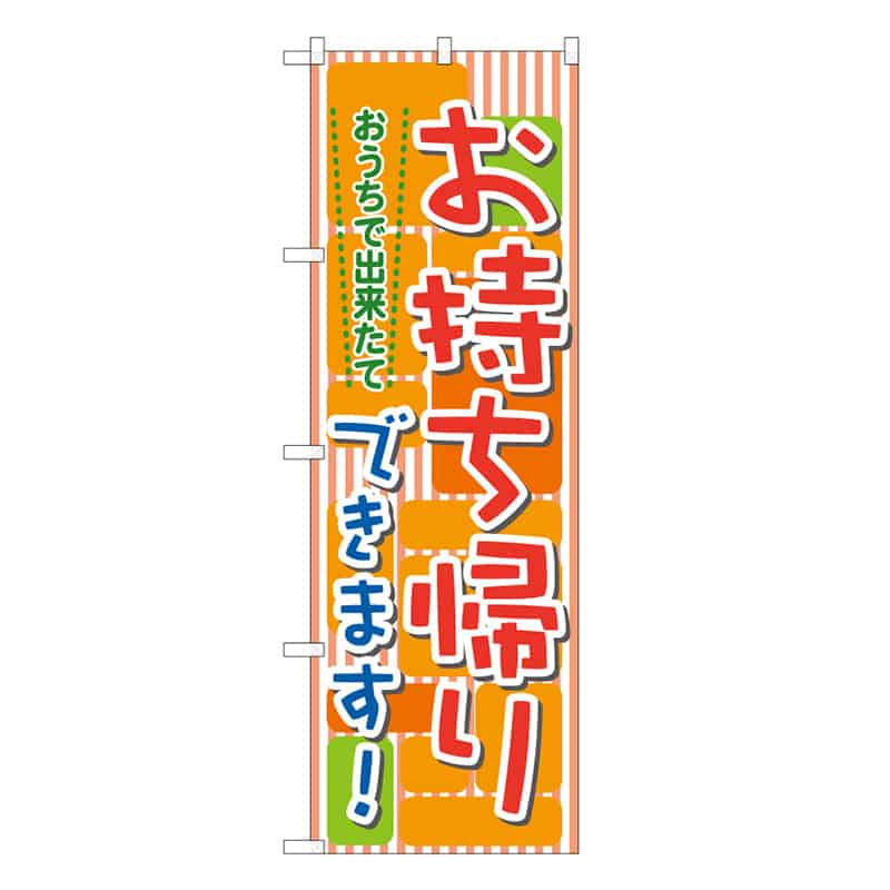 P・O・Pプロダクツ のぼり おうちで出来たて お持ち帰りできます B 62884 1枚（ご注文単位1枚）【直送品】