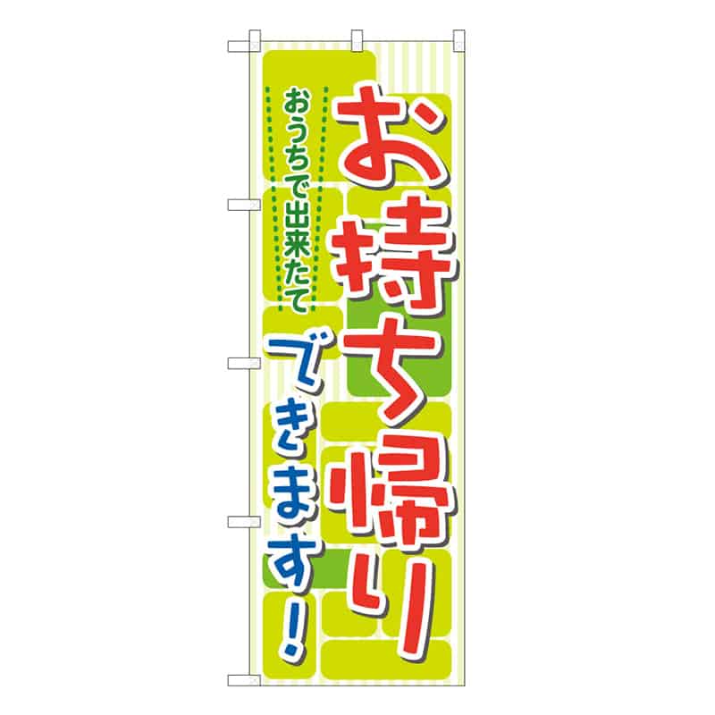 P・O・Pプロダクツ のぼり おうちで出来たて お持ち帰りできます C 62885 1枚（ご注文単位1枚）【直送品】