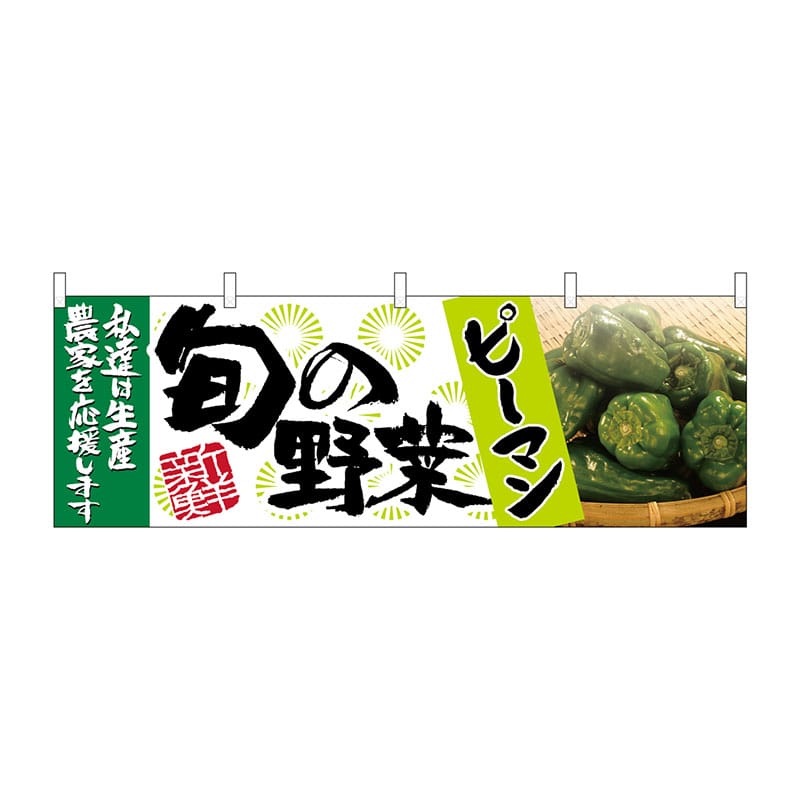 P・O・Pプロダクツ 横幕  63002　ピーマン　旬の野菜 1枚（ご注文単位1枚）【直送品】