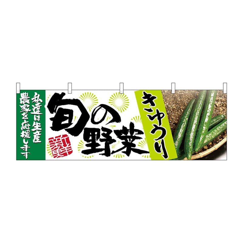 P・O・Pプロダクツ 横幕 63006 きゅうり 旬の野菜 1枚(ご注文単位1枚)【直送品】