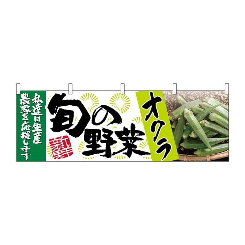 P・O・Pプロダクツ 横幕 63007 オクラ 旬の野菜 1枚(ご注文単位1枚)【直送品】