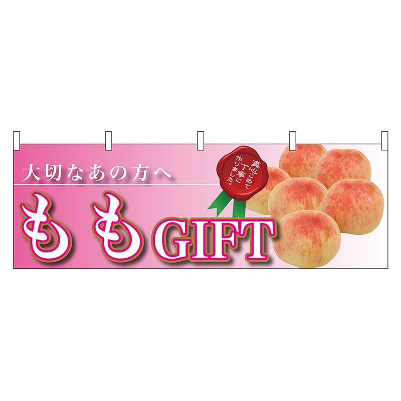 P・O・Pプロダクツ 横幕 63012 ももGIFT 大切なあの方へ 1枚(ご注文単位1枚)【直送品】