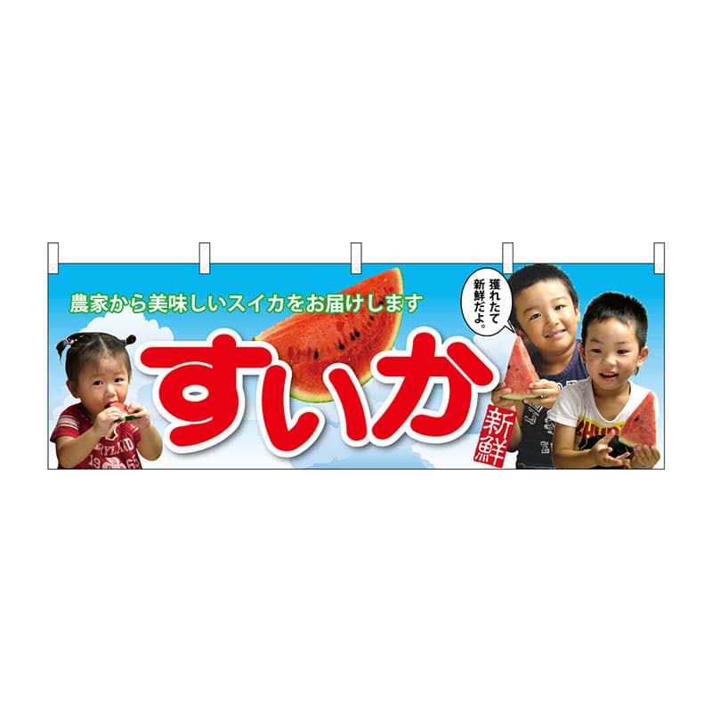 P・O・Pプロダクツ 横幕 63015 すいか 子供写真 大切な 1枚(ご注文単位1枚)【直送品】