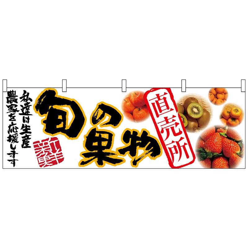 P・O・Pプロダクツ 横幕 63016 直売所 1枚(ご注文単位1枚)【直送品】