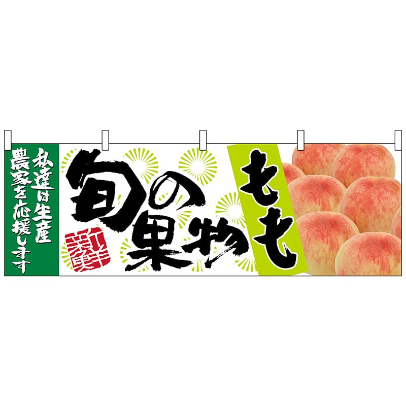 P・O・Pプロダクツ 横幕 63018 もも 旬の果物 1枚(ご注文単位1枚)【直送品】