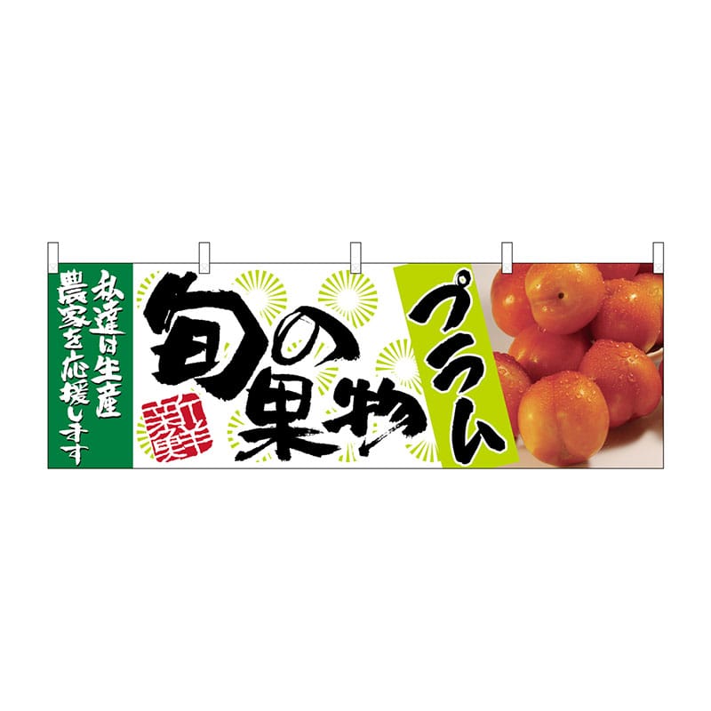 P・O・Pプロダクツ 横幕 63019 プラム 旬の果物 1枚(ご注文単位1枚)【直送品】