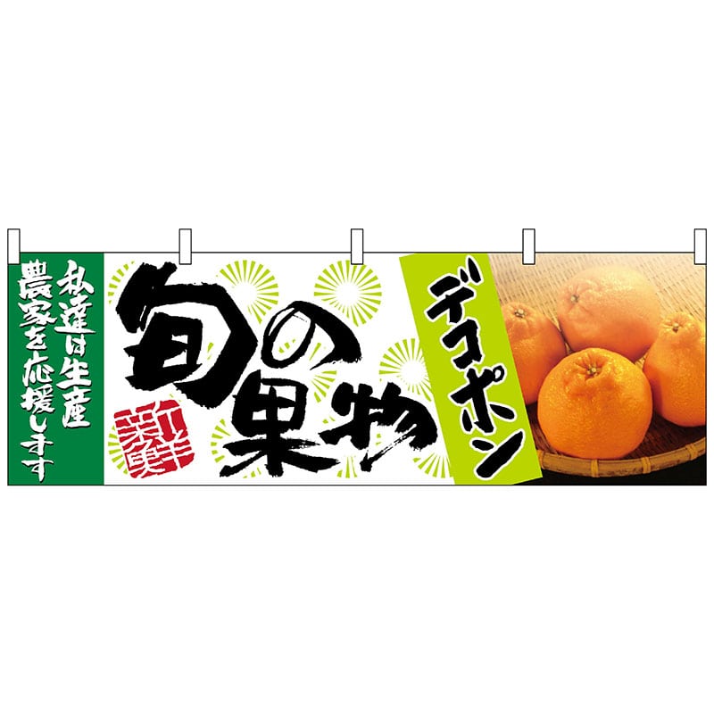 P・O・Pプロダクツ 横幕 63024 デコポン 旬の果物 1枚(ご注文単位1枚)【直送品】