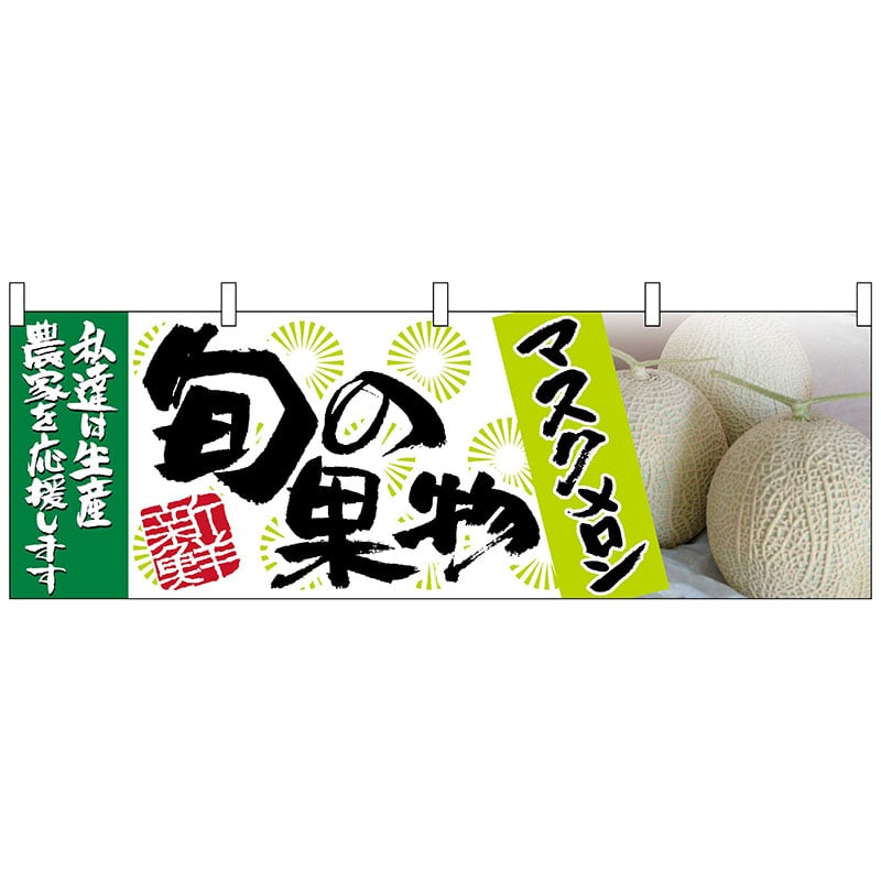 P・O・Pプロダクツ 横幕 63026 マスクメロン 旬の果物 1枚(ご注文単位1枚)【直送品】