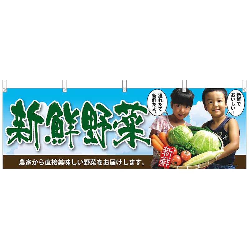P・O・Pプロダクツ 横幕 63028 新鮮野菜 子供写真 1枚(ご注文単位1枚)【直送品】