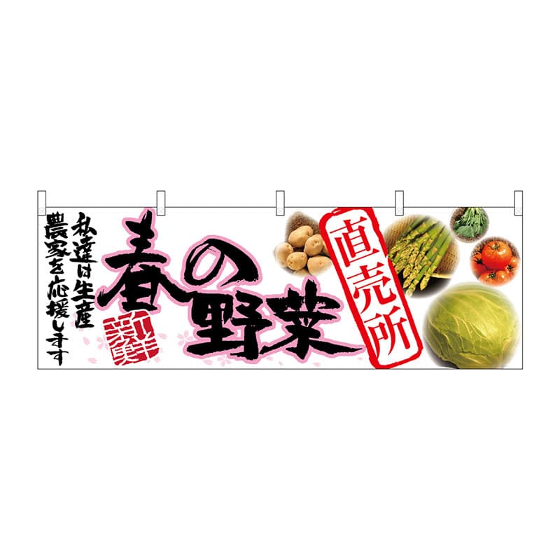 P・O・Pプロダクツ 横幕 63031 春の野菜 直売所 1枚(ご注文単位1枚)【直送品】
