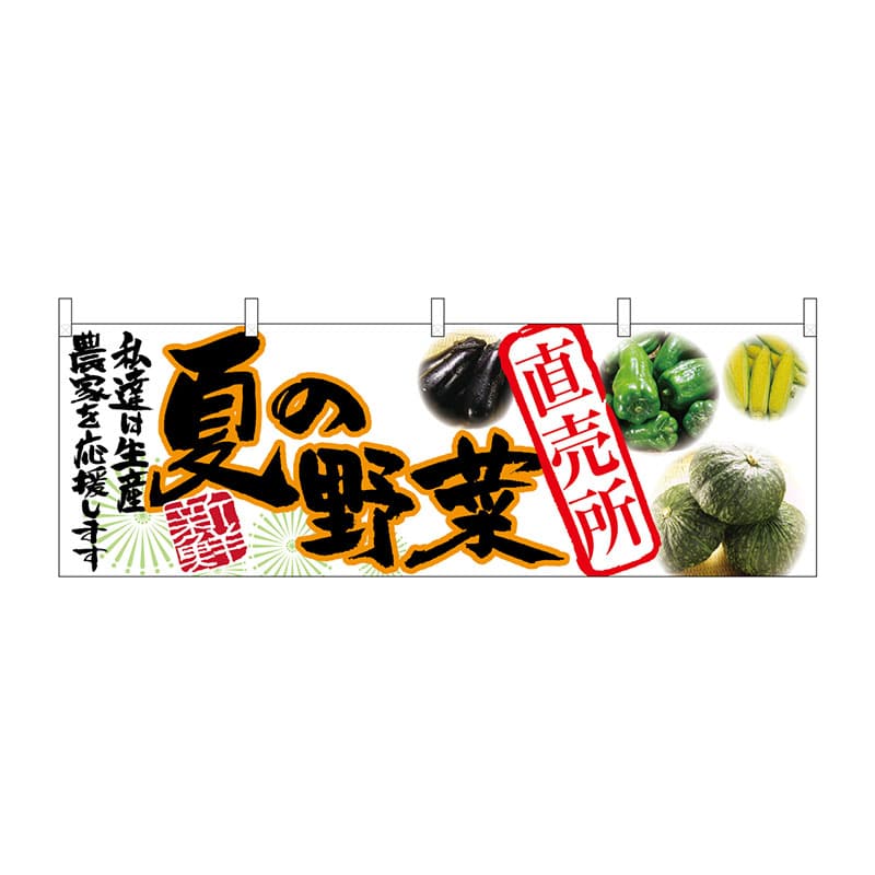P・O・Pプロダクツ 横幕 63032 夏の野菜 直売所 1枚(ご注文単位1枚)【直送品】