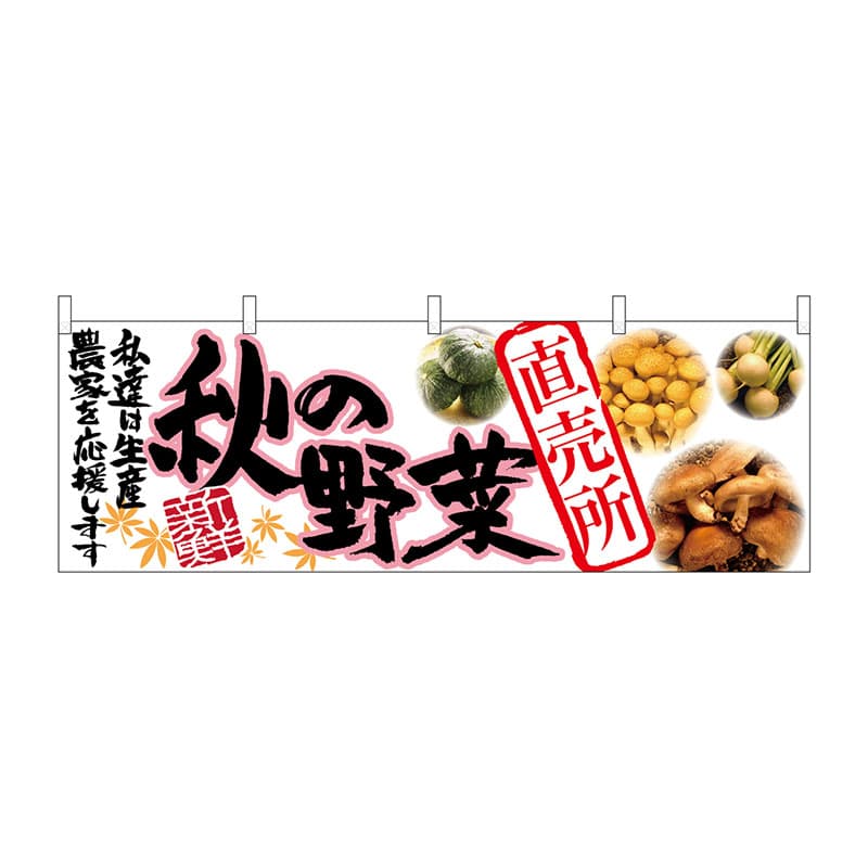 P・O・Pプロダクツ 横幕 63033 秋の野菜 直売所 1枚(ご注文単位1枚)【直送品】