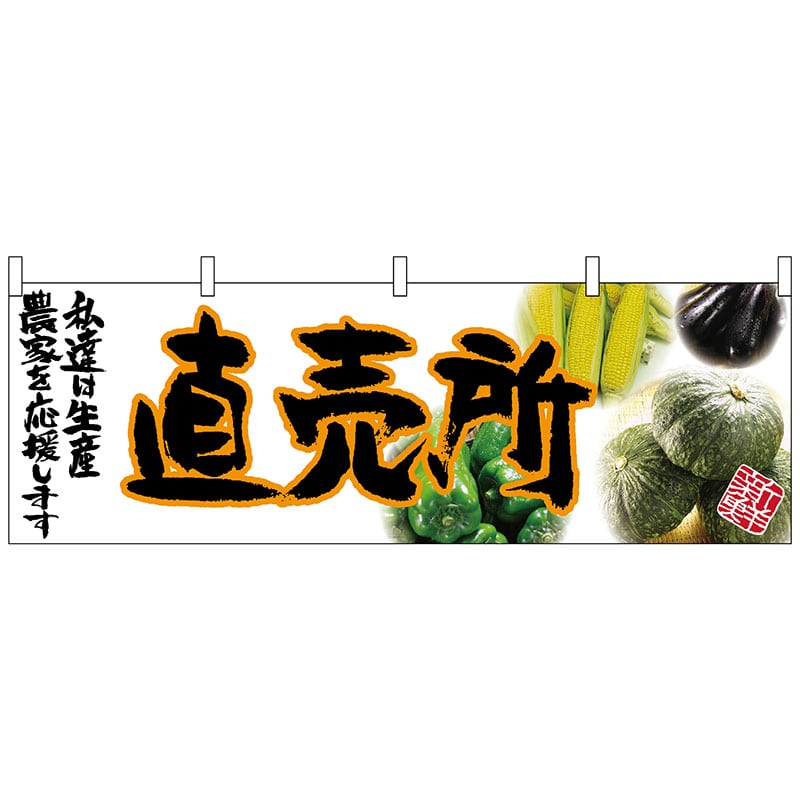 P・O・Pプロダクツ 横幕 63035 直売所(橙文字) 1枚(ご注文単位1枚)【直送品】