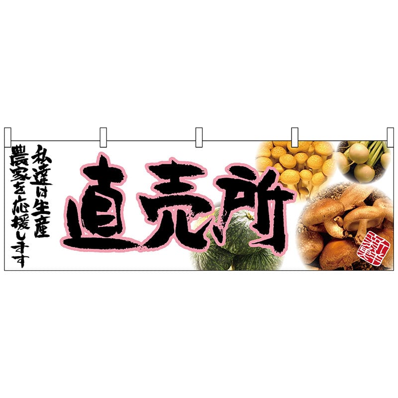 P・O・Pプロダクツ 横幕 63036 直売所(ピンク文字) 1枚(ご注文単位1枚)【直送品】