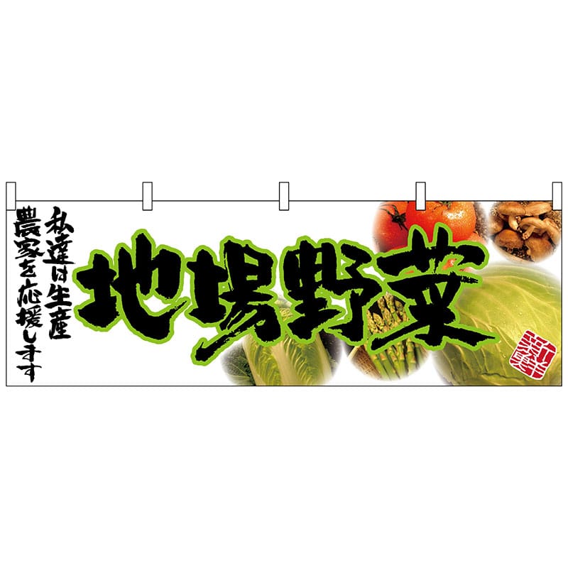 P・O・Pプロダクツ 横幕 63038 地場野菜(緑文字) 1枚(ご注文単位1枚)【直送品】