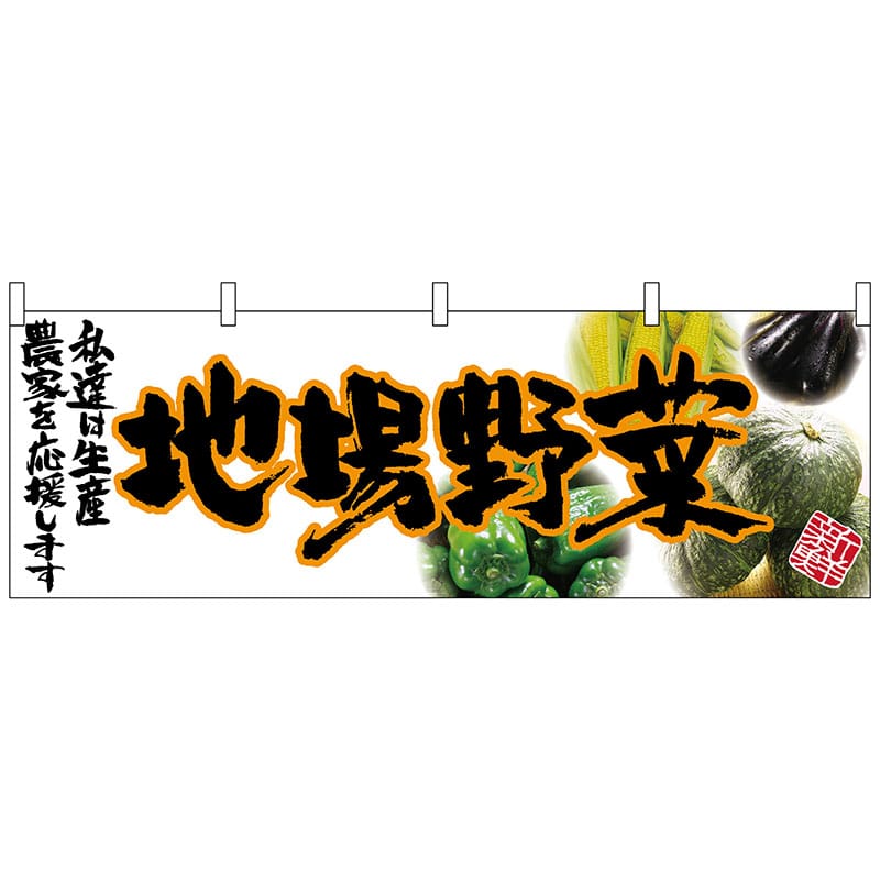 P・O・Pプロダクツ 横幕 63039 地場野菜(橙文字) 1枚(ご注文単位1枚)【直送品】