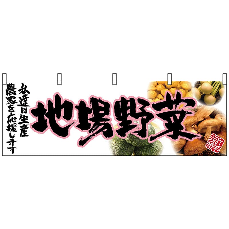 P・O・Pプロダクツ 横幕 63040 地場野菜(ピンク文字) 1枚(ご注文単位1枚)【直送品】