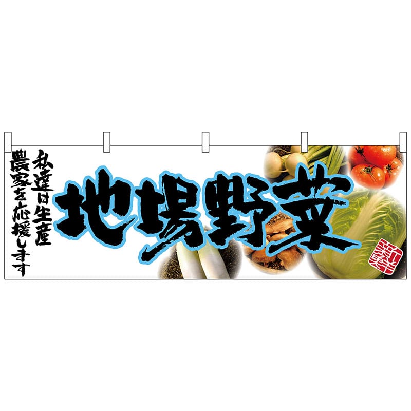 P・O・Pプロダクツ 横幕 63041 地場野菜(青文字) 1枚(ご注文単位1枚)【直送品】