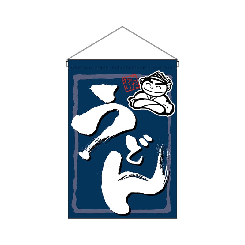 P・O・Pプロダクツ 吊り下げ旗 63048 うどん 1枚(ご注文単位1枚)【直送品】