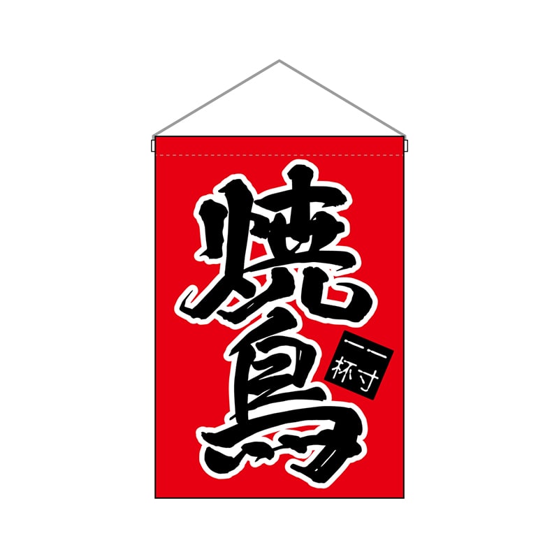 P・O・Pプロダクツ 吊り下げ旗 63051 焼鳥 1枚(ご注文単位1枚)【直送品】