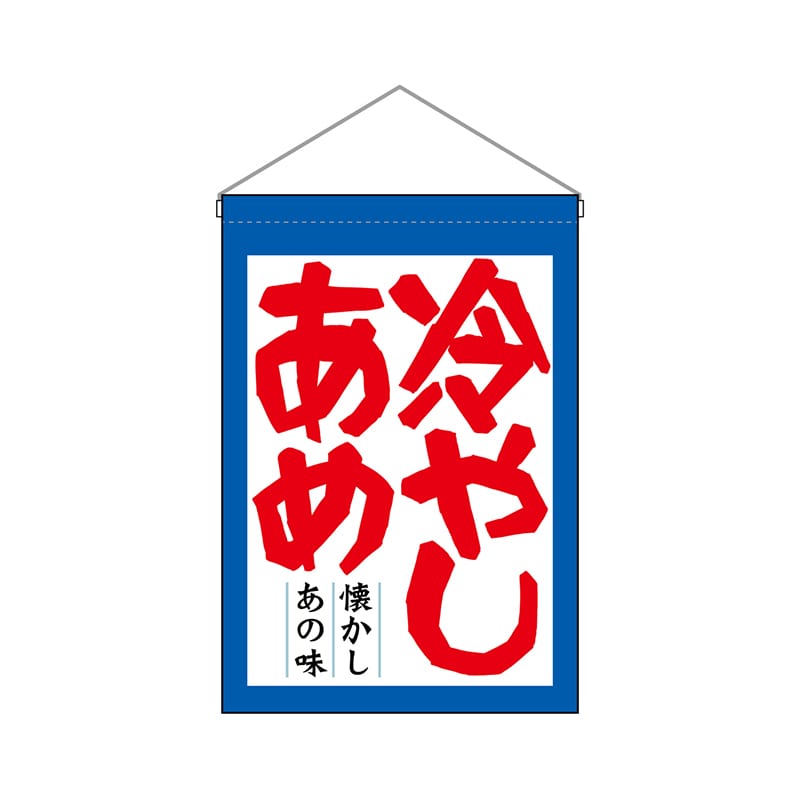 P・O・Pプロダクツ 吊り下げ旗  63061　冷やしあめ 1枚（ご注文単位1枚）【直送品】