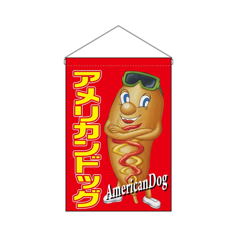 P・O・Pプロダクツ 吊り下げ旗  63066　アメリカンドッグキャラクター 1枚（ご注文単位1枚）【直送品】