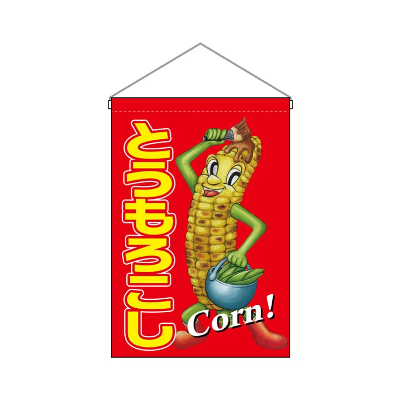 P・O・Pプロダクツ 吊り下げ旗  63068　とうもろこしキャラクター 1枚（ご注文単位1枚）【直送品】